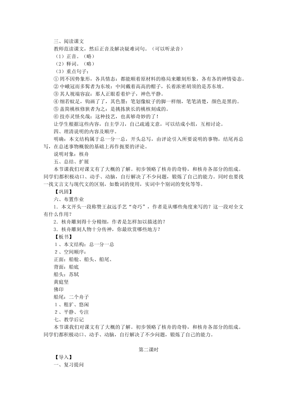 八年级语文下册 第11课《核舟记》教学设计 新人教版-新人教版初中八年级下册语文教案_第2页