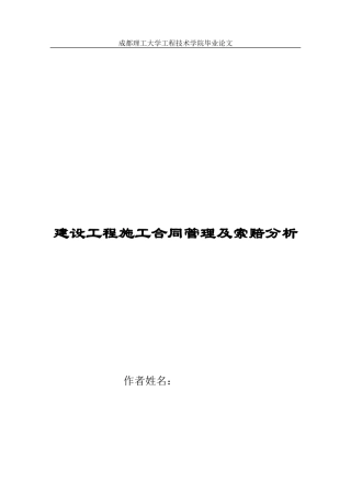 建设工程施工合同管理及索赔分析