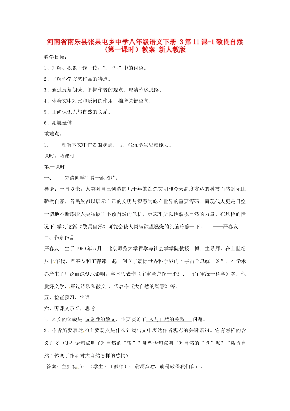 河南省南乐县张果屯乡中学八年级语文下册 3第11课-1敬畏自然(第一课时）教案 新人教版_第1页