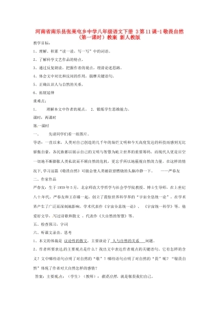 河南省南乐县张果屯乡中学八年级语文下册 3第11课-1敬畏自然(第一课时）教案 新人教版