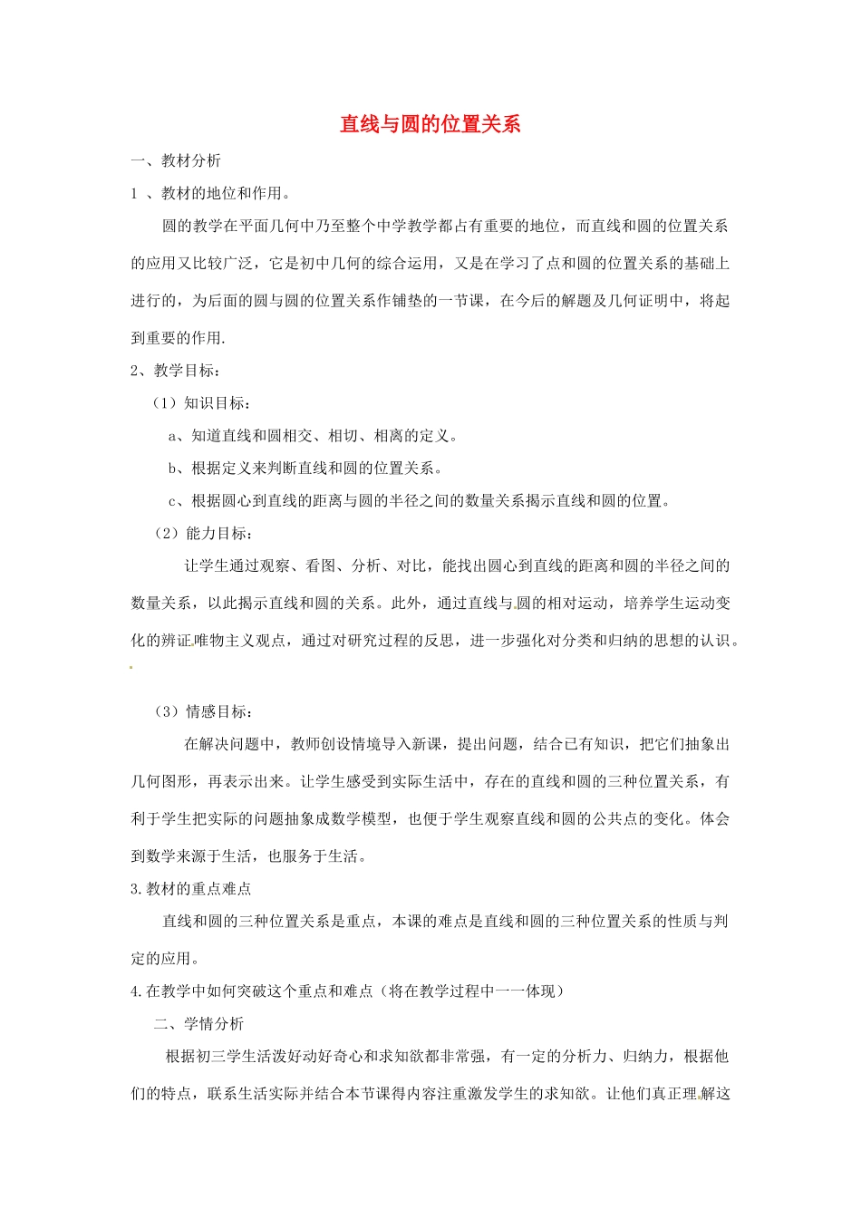 四川省自贡市富顺县板桥中学八年级数学《直线与圆的位置关系》教案 新人教版_第1页