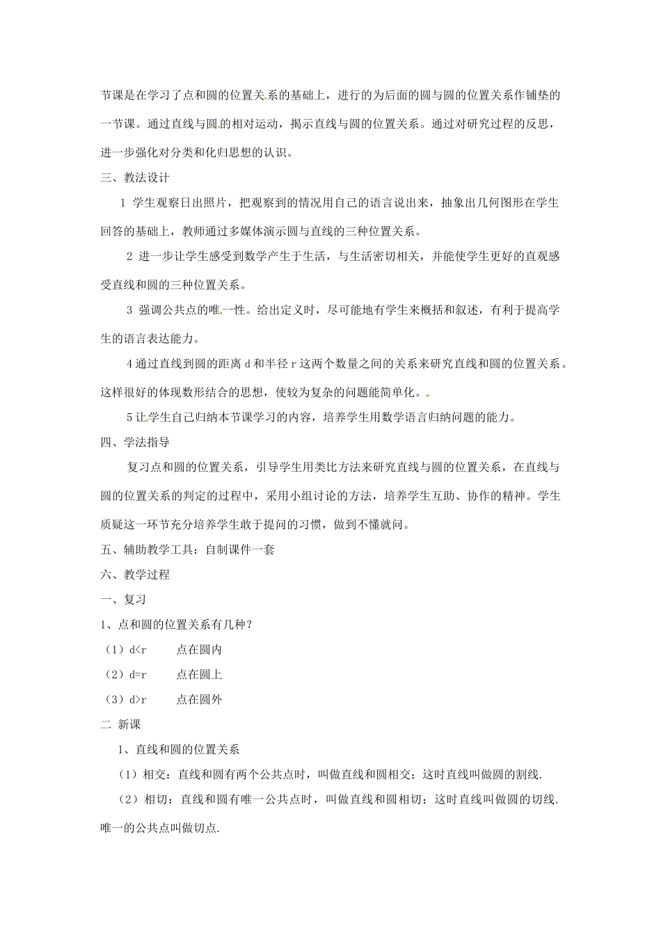 四川省自贡市富顺县板桥中学八年级数学《直线与圆的位置关系》教案 新人教版_第2页