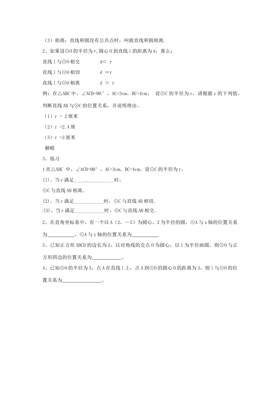 四川省自贡市富顺县板桥中学八年级数学《直线与圆的位置关系》教案 新人教版_第3页
