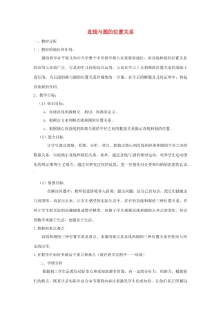 四川省自贡市富顺县板桥中学八年级数学《直线与圆的位置关系》教案 新人教版