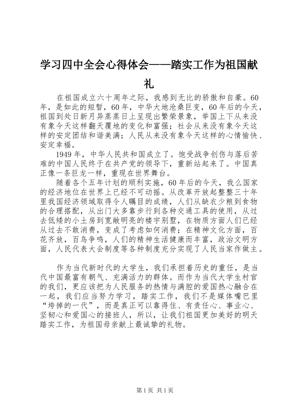 学习四中全会心得体会——踏实工作为祖国献礼_第1页