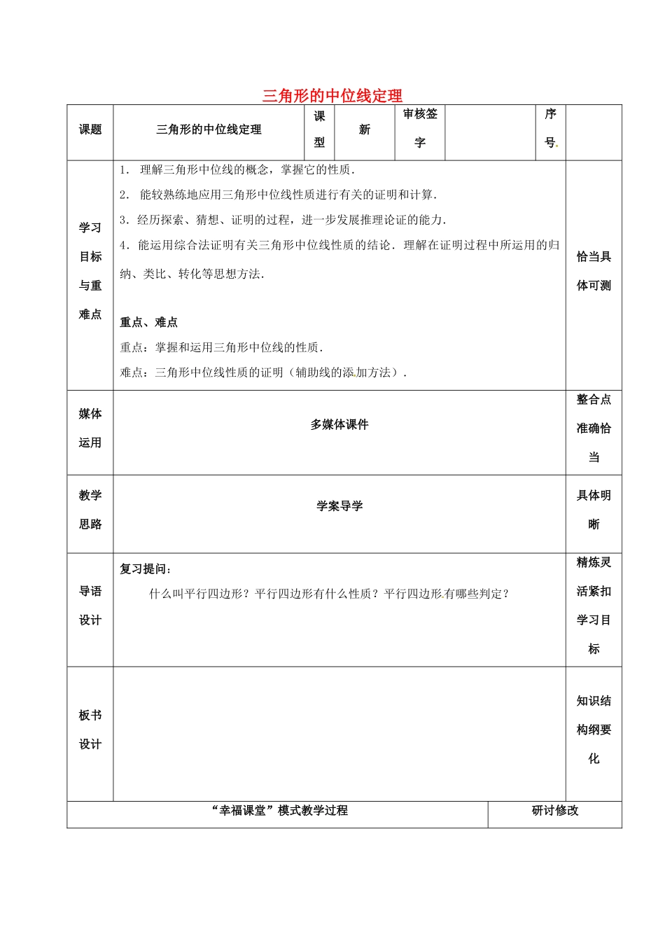 山东省淄博市沂源县鲁村镇八年级数学上册 第五章《平行四边形》三角形的中位线定理（1）教案 鲁教版五四制-鲁教版五四制初中八年级上册数学教案_第1页
