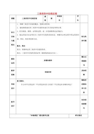 山东省淄博市沂源县鲁村镇八年级数学上册 第五章《平行四边形》三角形的中位线定理（1）教案 鲁教版五四制-鲁教版五四制初中八年级上册数学教案
