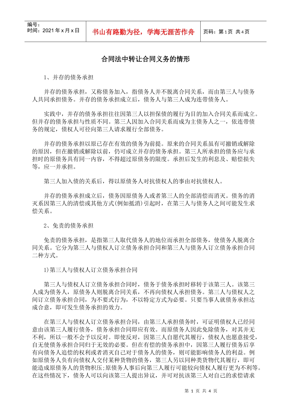 合同法中转让合同义务的情形_第1页