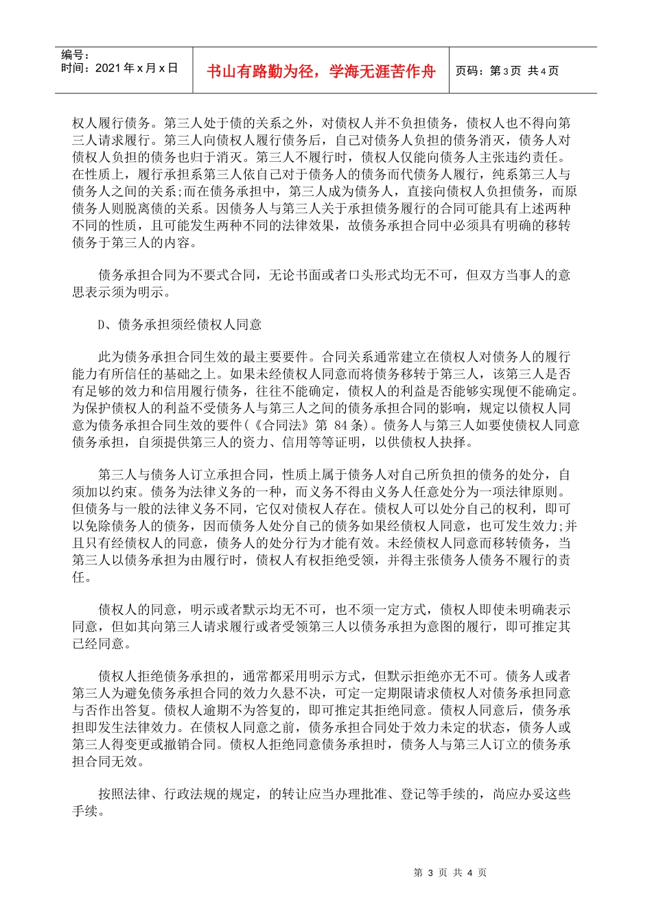 合同法中转让合同义务的情形_第3页