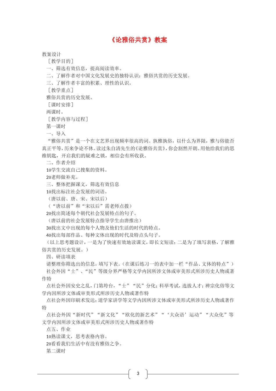 高中语文 论雅俗共赏 教案（语文版07版必修5）_第1页
