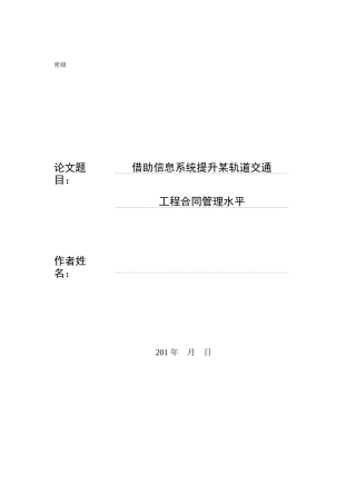 借助信息化手段提升某轨道交通工程合同管理水平(4-06)