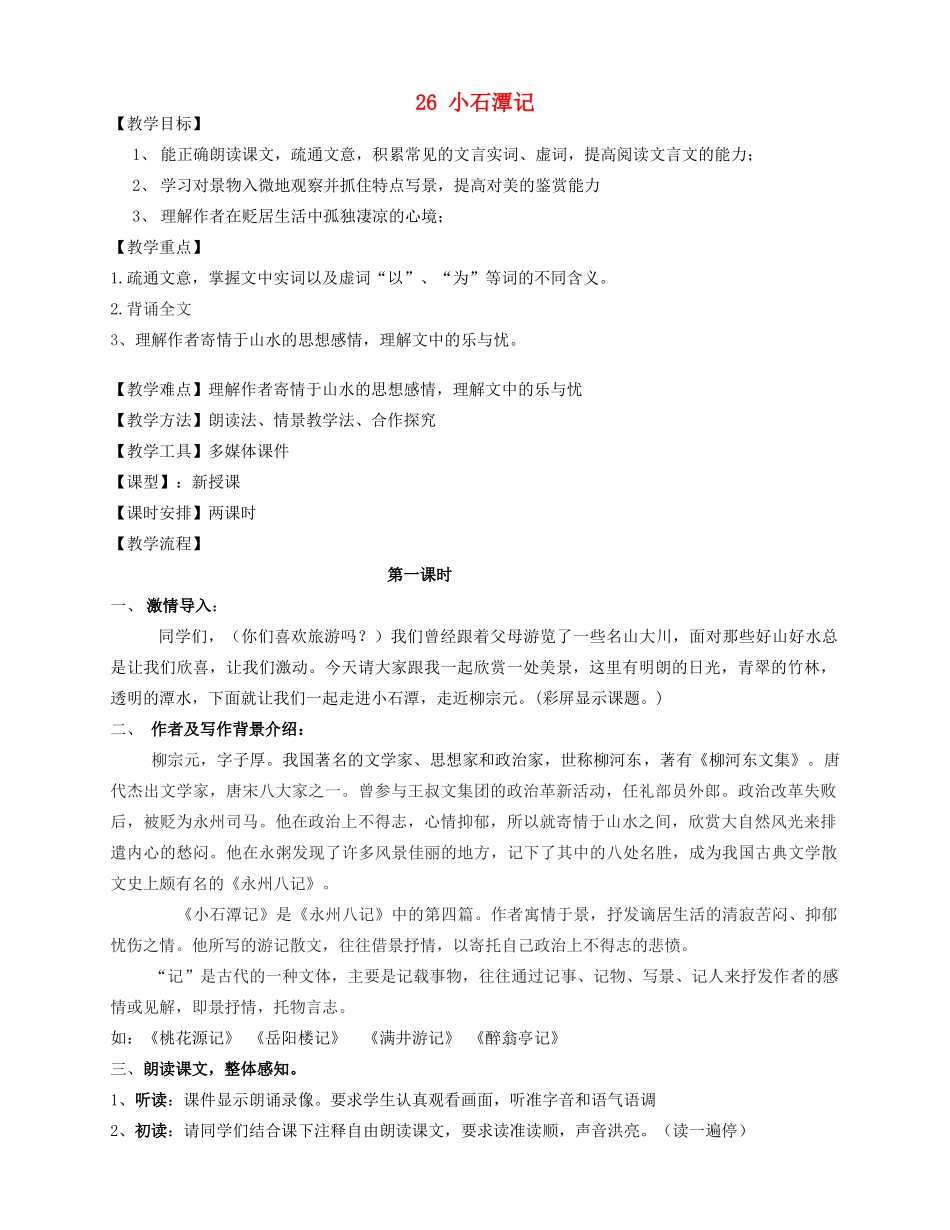 安徽省枞阳县钱桥初级中学八年级语文下册 26 小石潭记教案 新人教版_第1页