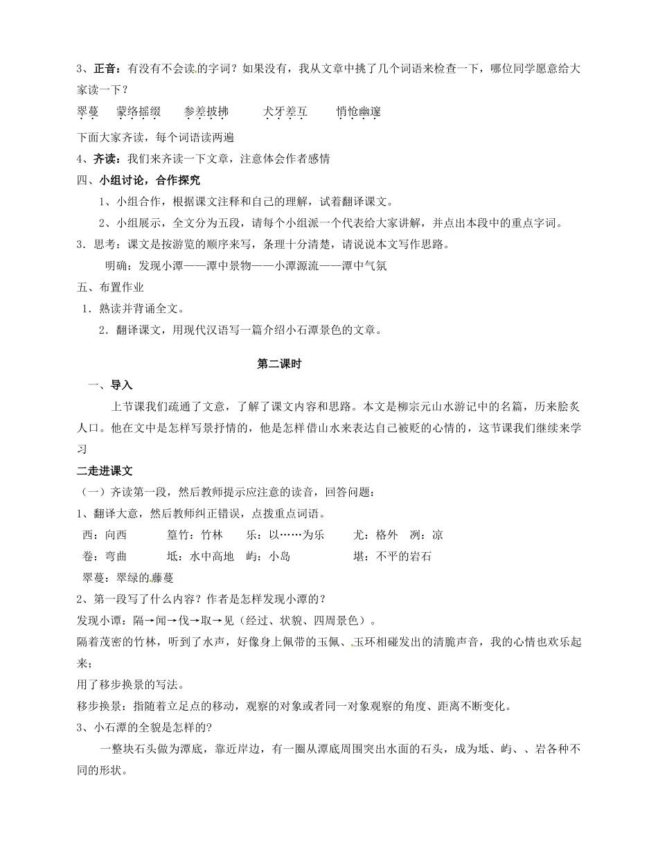 安徽省枞阳县钱桥初级中学八年级语文下册 26 小石潭记教案 新人教版_第2页