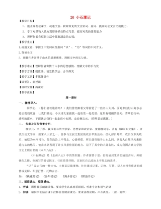 安徽省枞阳县钱桥初级中学八年级语文下册 26 小石潭记教案 新人教版