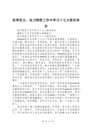 优秀范文：电力物资工作中学习十七大报告体会