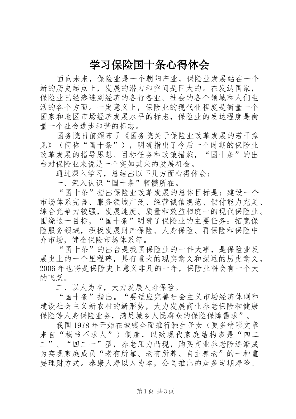 学习保险国十条心得体会_第1页