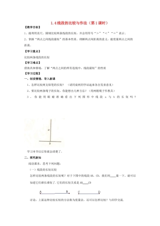 学年七年级数学上册 第1章 基本的几何图形 1.4 线段的比较与作法教案 （新版）青岛版-（新版）青岛版初中七年级上册数学教案