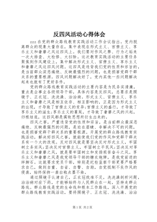 反四风活动心得体会