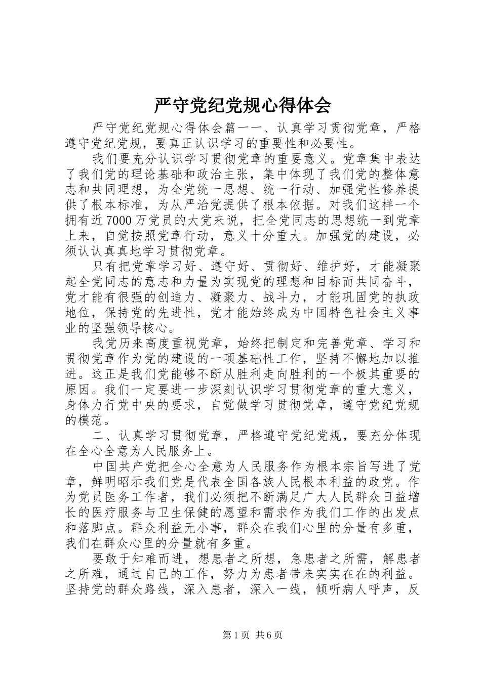 严守党纪党规心得体会_第1页