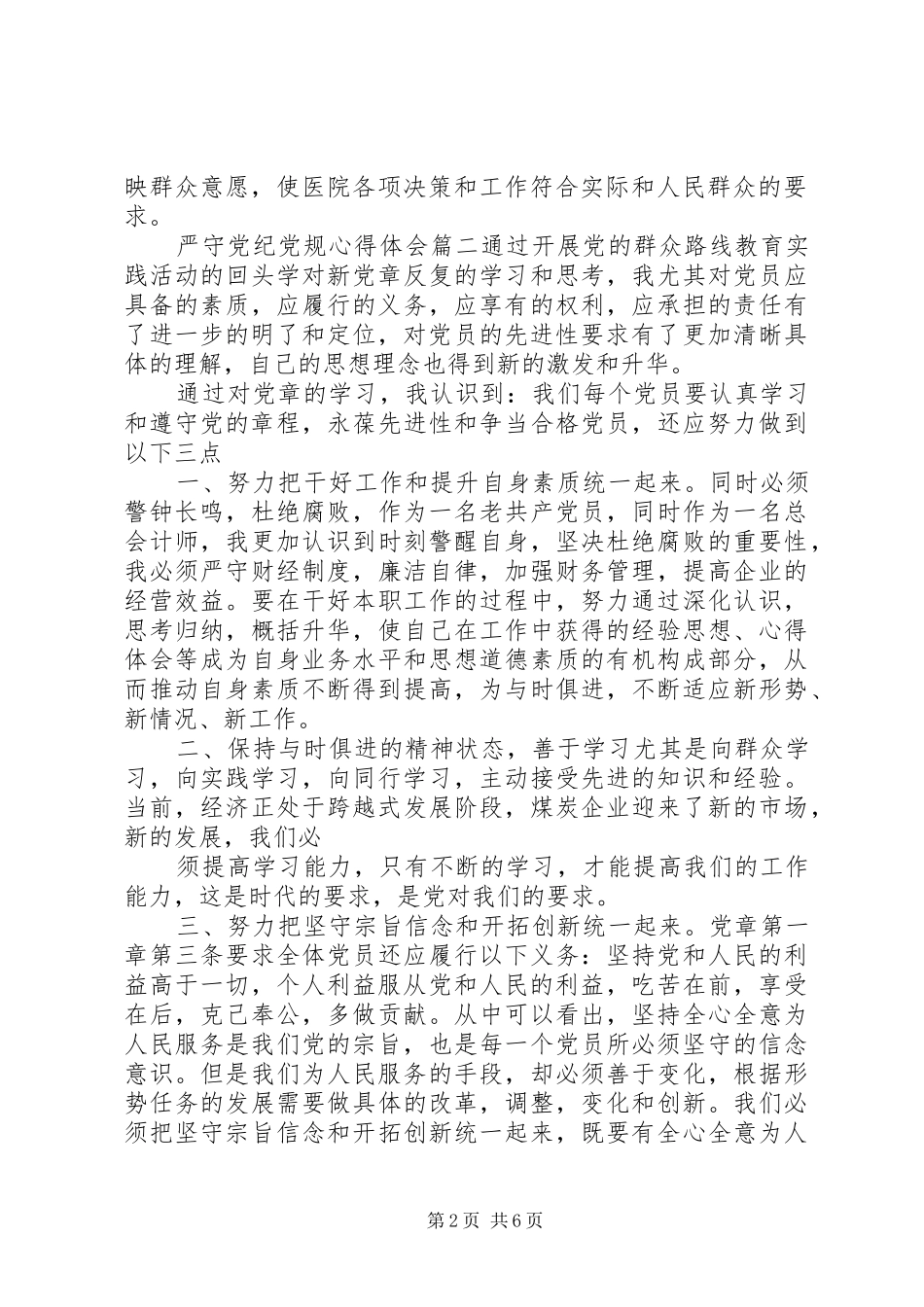严守党纪党规心得体会_第2页