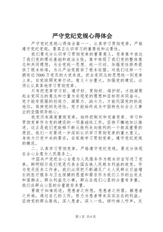 严守党纪党规心得体会