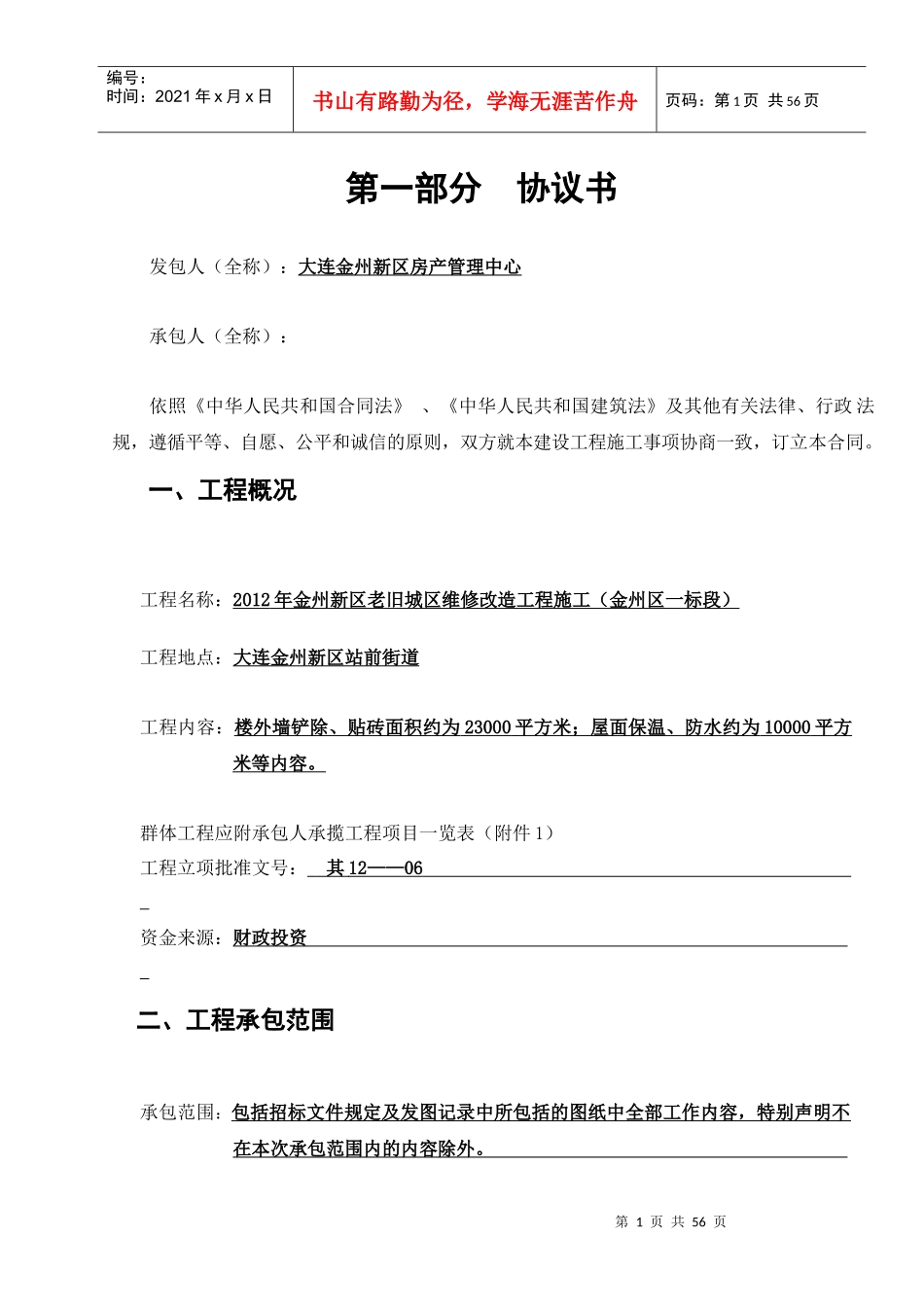 建筑工程合同老旧小区改造_第1页