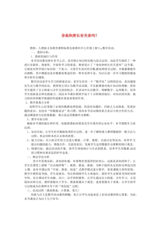 浙江省温岭市城南中学全国初中青年数学教师优秀课评比七年级数学《身高和庹长有关系吗》教案