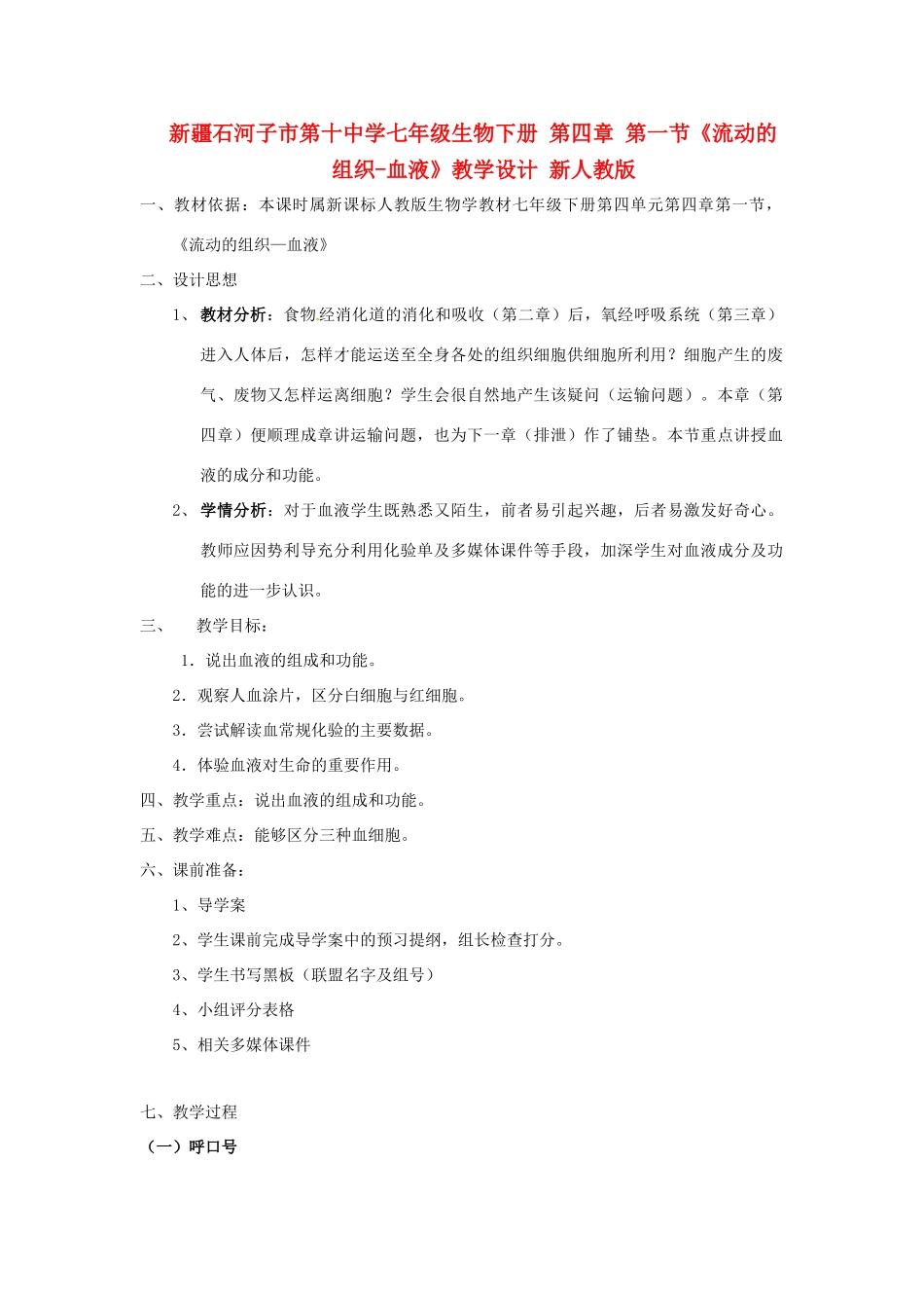 新疆石河子市第十中学七年级生物下册 第四章 第一节《流动的组织-血液》教学设计 新人教版_第1页