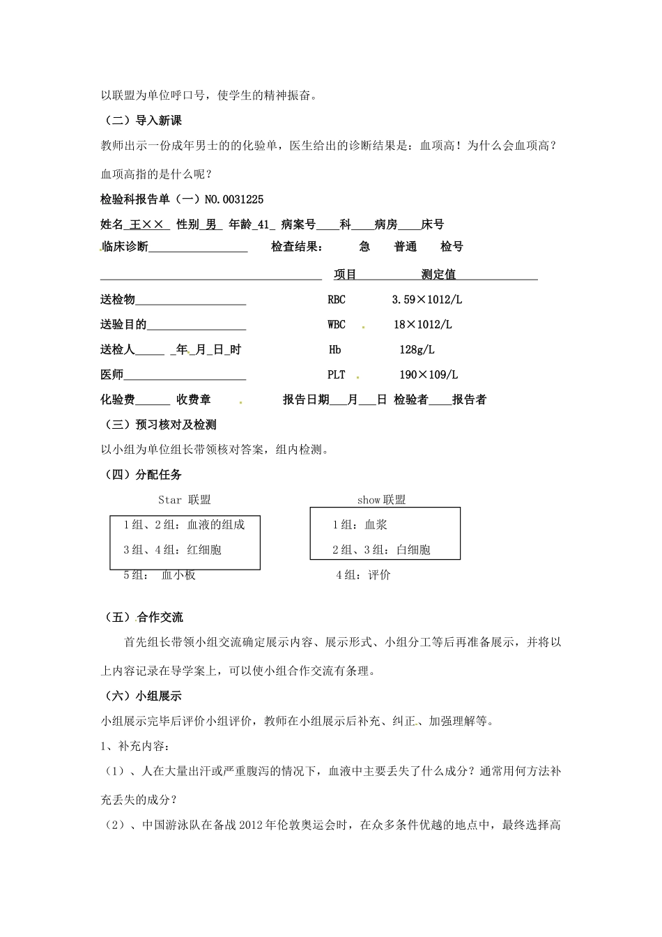 新疆石河子市第十中学七年级生物下册 第四章 第一节《流动的组织-血液》教学设计 新人教版_第2页