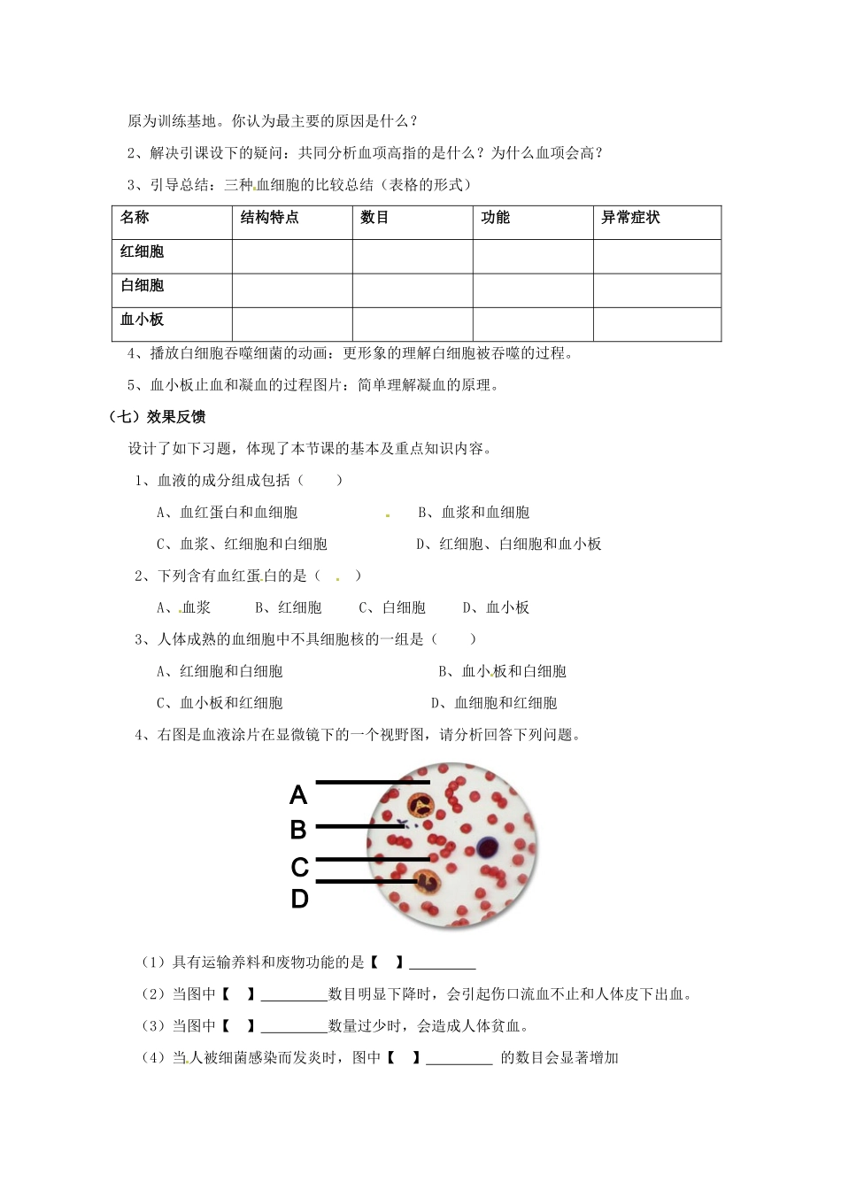 新疆石河子市第十中学七年级生物下册 第四章 第一节《流动的组织-血液》教学设计 新人教版_第3页