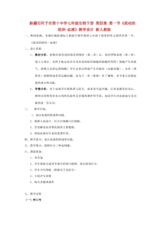 新疆石河子市第十中学七年级生物下册 第四章 第一节《流动的组织-血液》教学设计 新人教版
