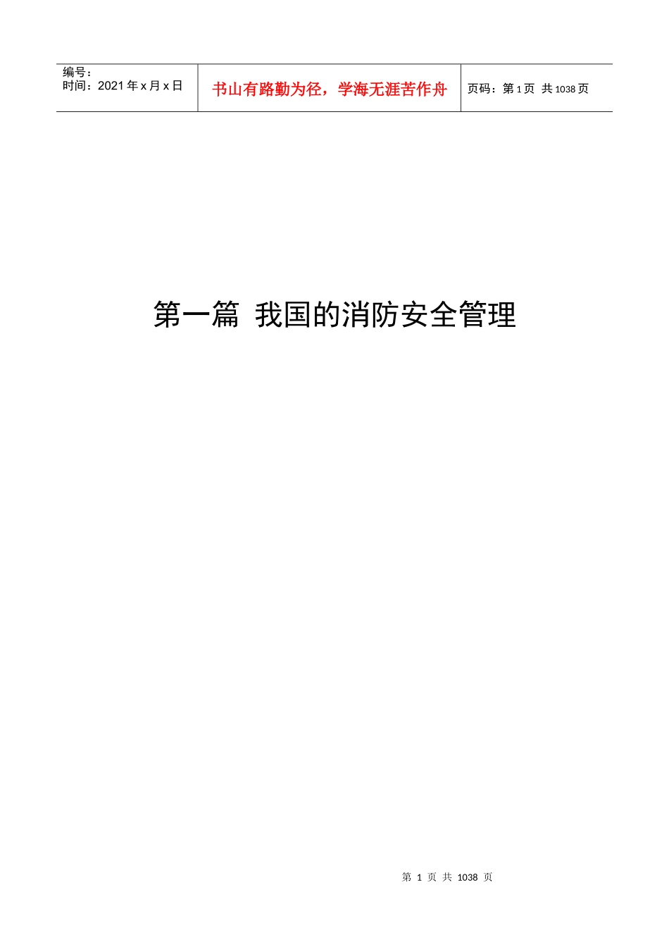 最新消防安全管理及法律法规全书第一篇我国的消防安全管理_第1页