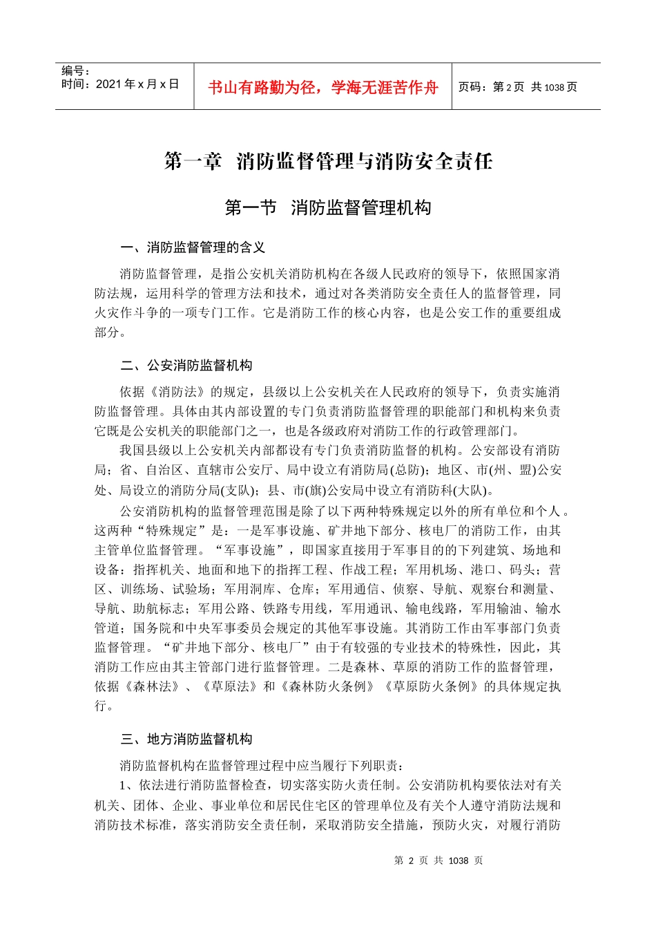 最新消防安全管理及法律法规全书第一篇我国的消防安全管理_第2页