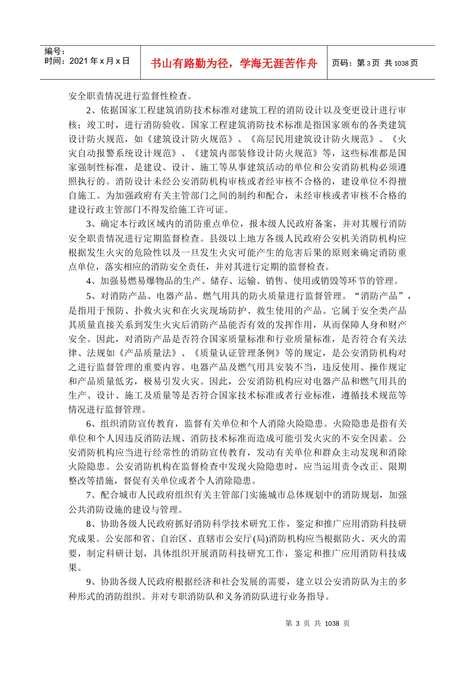 最新消防安全管理及法律法规全书第一篇我国的消防安全管理_第3页