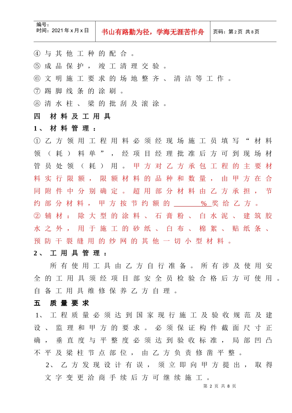 [合同样本]《某建筑公司各工种分包合同汇编》-油漆涂料分包合同（修）(DOC 8页)_第2页