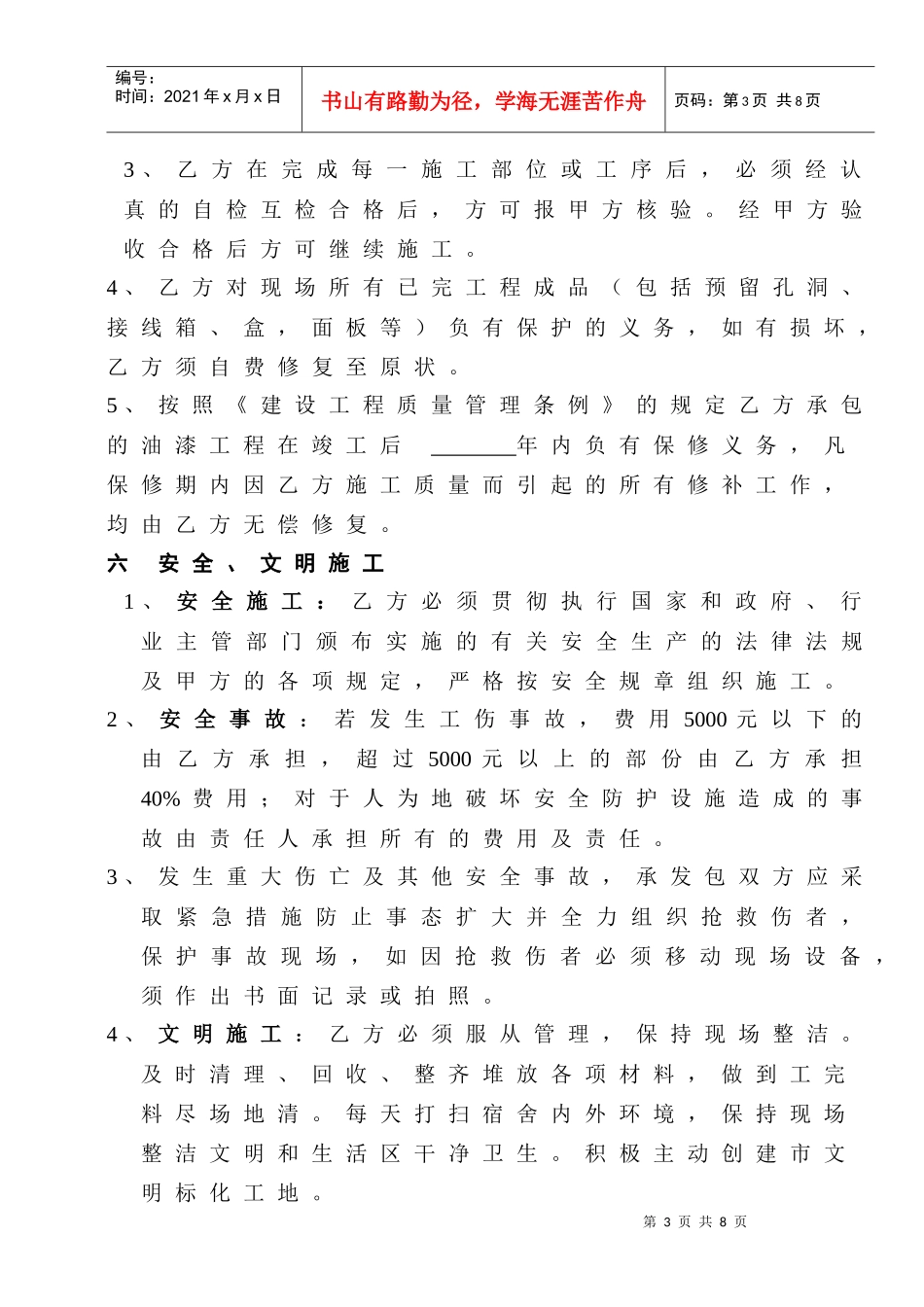 [合同样本]《某建筑公司各工种分包合同汇编》-油漆涂料分包合同（修）(DOC 8页)_第3页