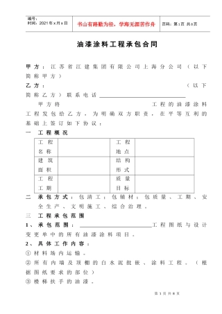 [合同样本]《某建筑公司各工种分包合同汇编》-油漆涂料分包合同（修）(DOC 8页)