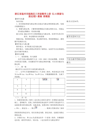 浙江省温州市瓯海区八年级数学上册《2.6探索勾股定理》教案 浙教版