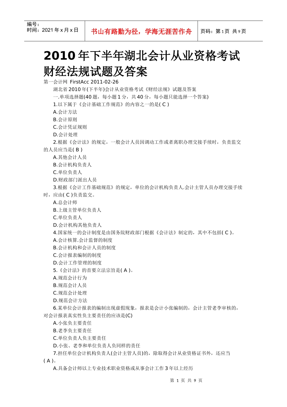 XXXX年下半年湖北会计从业资格考试财经法规试题及答案_第1页