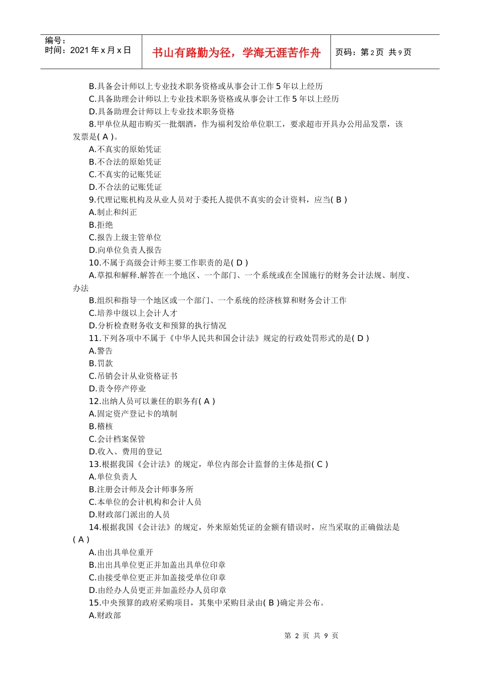 XXXX年下半年湖北会计从业资格考试财经法规试题及答案_第2页