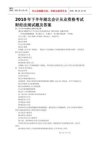 XXXX年下半年湖北会计从业资格考试财经法规试题及答案