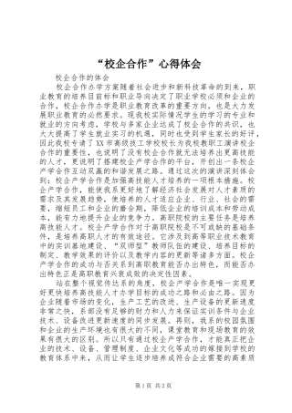 “校企合作”心得体会