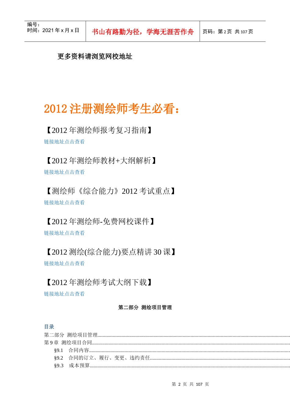 XXXX年测绘管理与法律法规测绘科目第二部分项目管理教_第2页