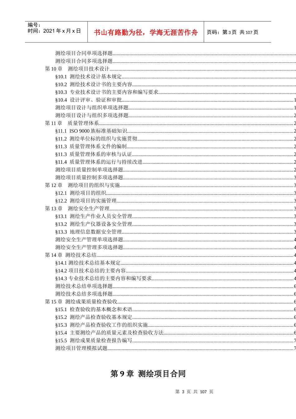 XXXX年测绘管理与法律法规测绘科目第二部分项目管理教_第3页