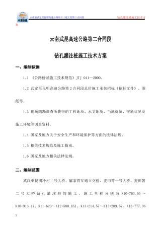 2合同==钻灌注桩施工方案