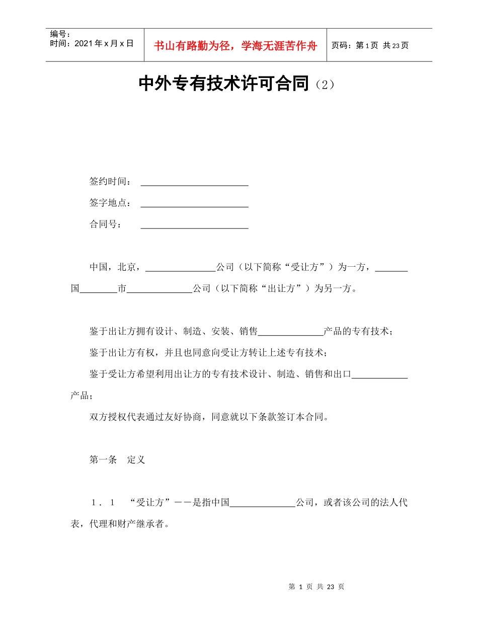 中外专有技术许可合同（2）_第1页