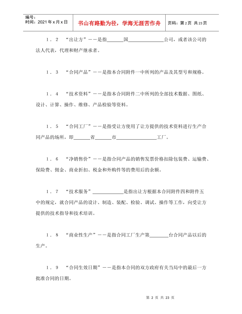 中外专有技术许可合同（2）_第2页