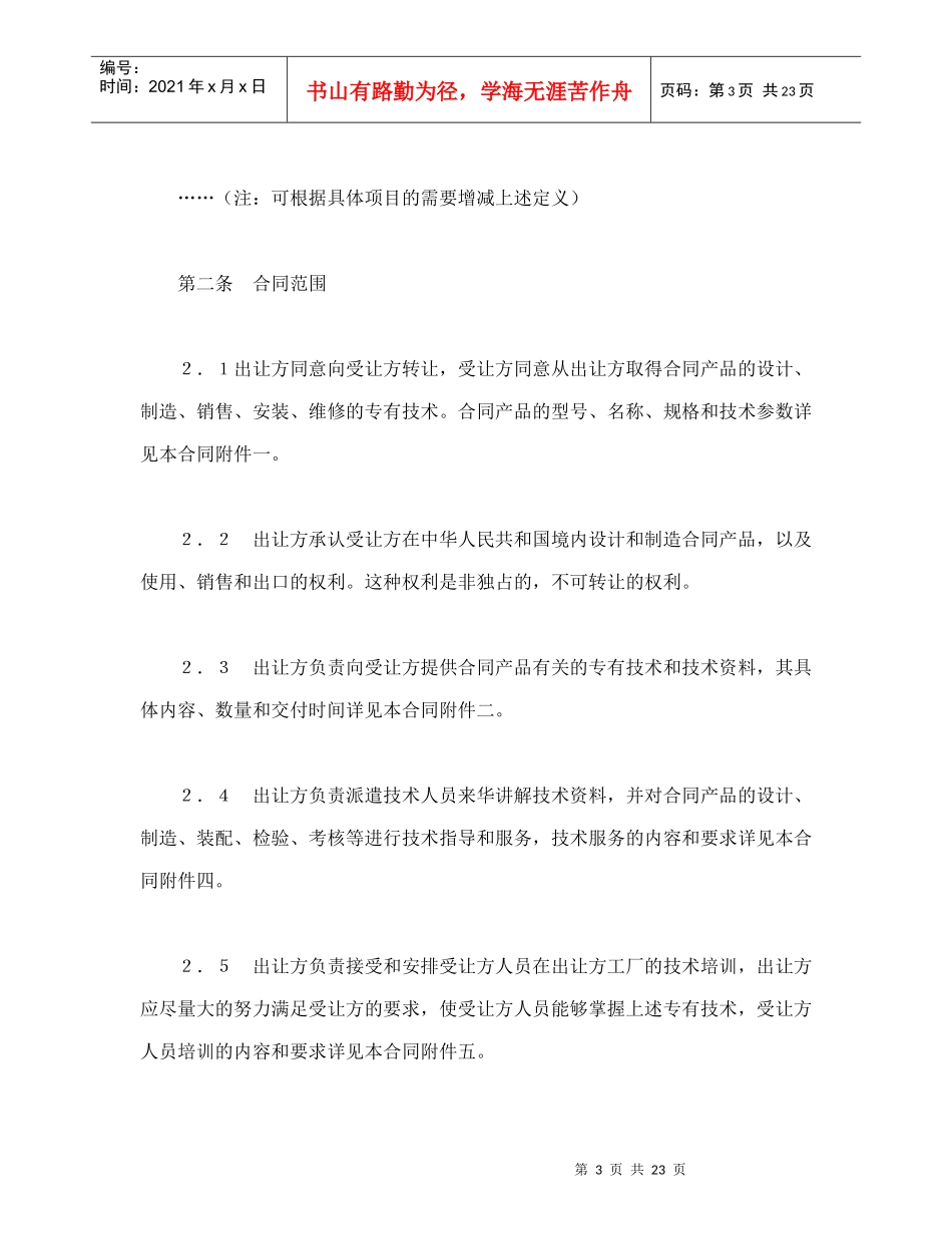 中外专有技术许可合同（2）_第3页