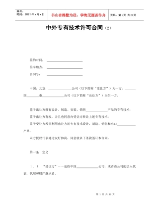 中外专有技术许可合同（2）
