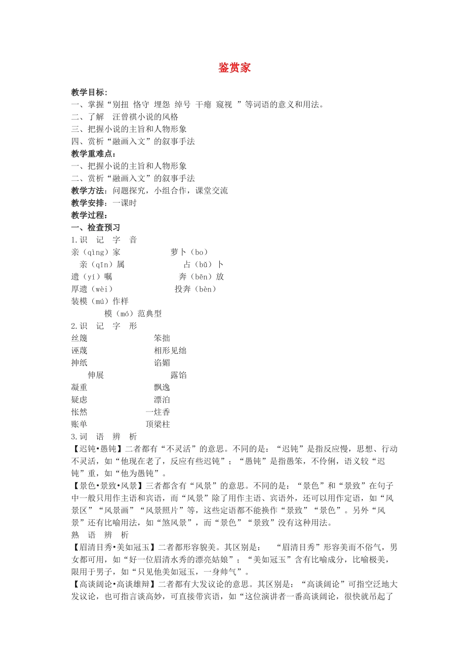 高中语文 鉴赏家教案　苏教版选修之《短篇小说选读》_第1页